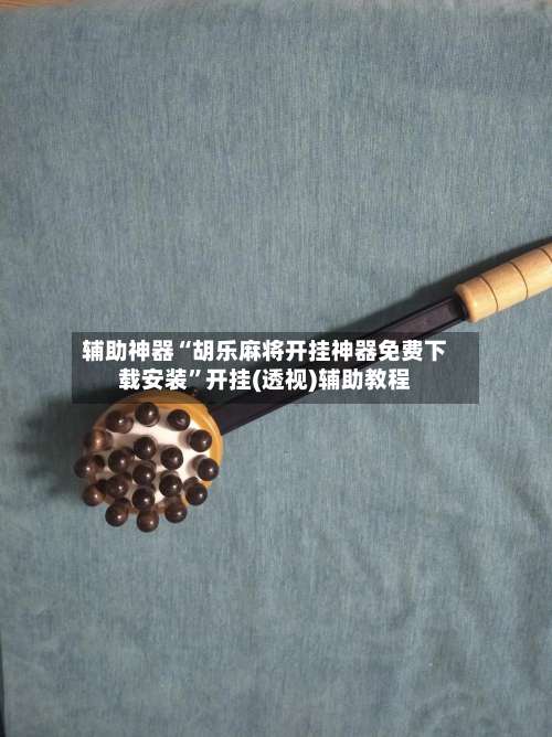 辅助神器“胡乐麻将开挂神器免费下载安装	”开挂(透视)辅助教程-第1张图片