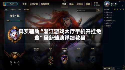 真实辅助“浙江游戏大厅手机开挂免费”最新辅助详细教程-第3张图片