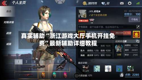 真实辅助“浙江游戏大厅手机开挂免费	”最新辅助详细教程-第1张图片