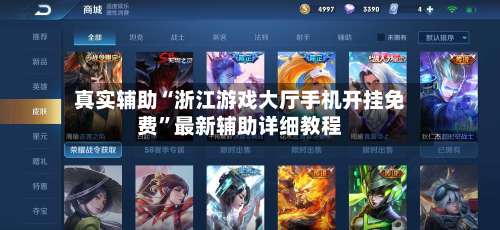 真实辅助“浙江游戏大厅手机开挂免费”最新辅助详细教程-第2张图片