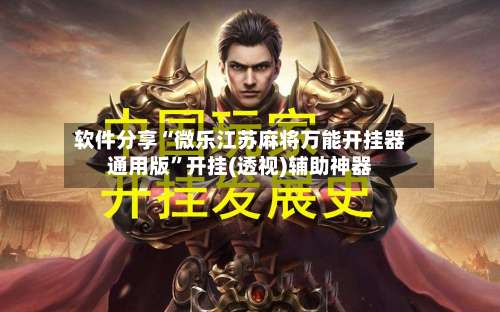 软件分享“微乐江苏麻将万能开挂器通用版”开挂(透视)辅助神器-第2张图片