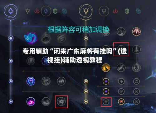 专用辅助“闲来广东麻将有挂吗”(透视挂)辅助透视教程-第1张图片