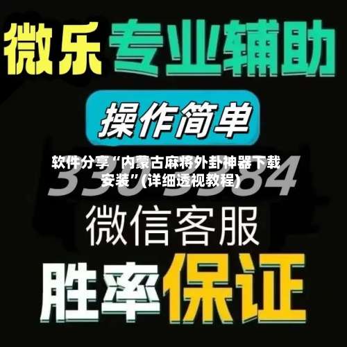 软件分享“内蒙古麻将外卦神器下载安装	”(详细透视教程)-第1张图片