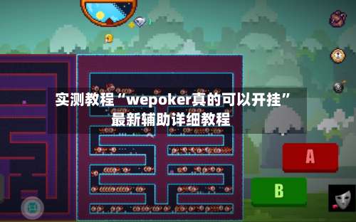 实测教程“wepoker真的可以开挂”最新辅助详细教程-第3张图片