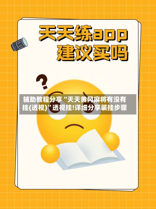 辅助教程分享“天天黄冈麻将有没有挂(透视)	”透视挂!详细分享装挂步骤-第1张图片