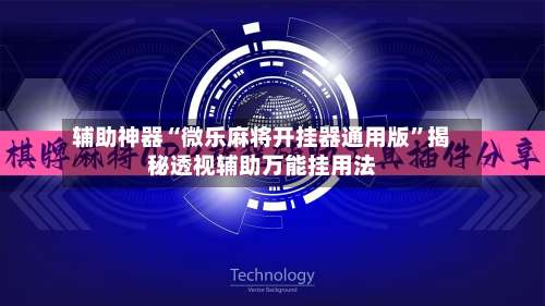 辅助神器“微乐麻将开挂器通用版	”揭秘透视辅助万能挂用法-第2张图片