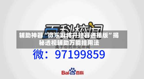 辅助神器“微乐麻将开挂器通用版”揭秘透视辅助万能挂用法-第3张图片