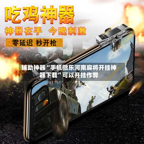 辅助神器“手机微乐河南麻将开挂神器下载”可以开挂作弊-第1张图片