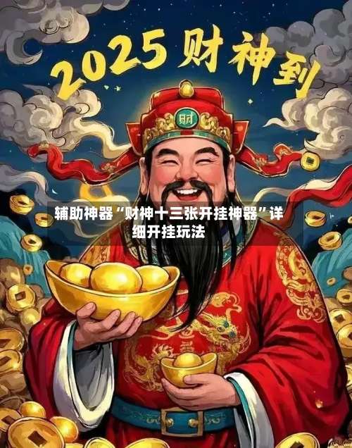 辅助神器“财神十三张开挂神器”详细开挂玩法-第2张图片