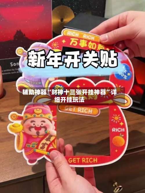 辅助神器“财神十三张开挂神器	”详细开挂玩法-第1张图片