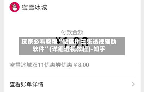 玩家必看教程“微信拼三张透视辅助软件”(详细透视教程)-知乎-第2张图片
