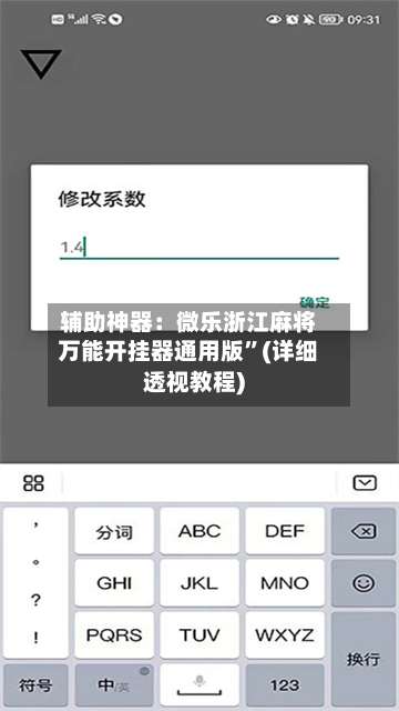 辅助神器：微乐浙江麻将万能开挂器通用版	”(详细透视教程)-第2张图片