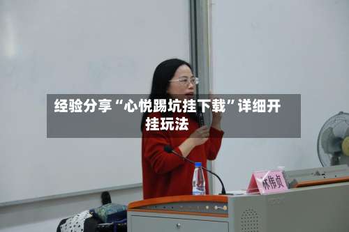 经验分享“心悦踢坑挂下载”详细开挂玩法-第1张图片