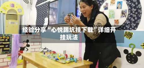 经验分享“心悦踢坑挂下载	”详细开挂玩法-第2张图片