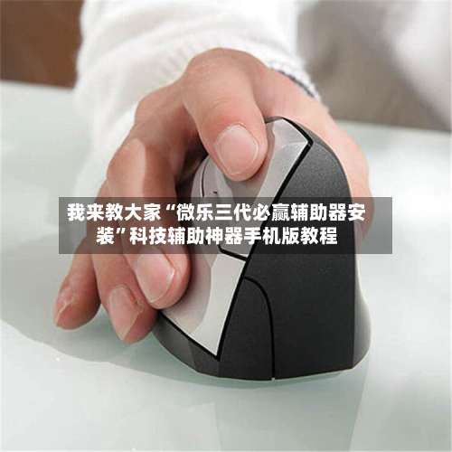 我来教大家“微乐三代必赢辅助器安装”科技辅助神器手机版教程-第1张图片