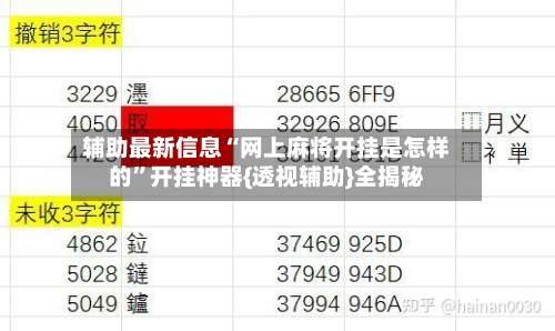 辅助最新信息“网上麻将开挂是怎样的”开挂神器{透视辅助}全揭秘-第1张图片