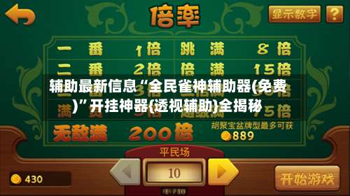 辅助最新信息“全民雀神辅助器(免费)”开挂神器{透视辅助}全揭秘-第3张图片