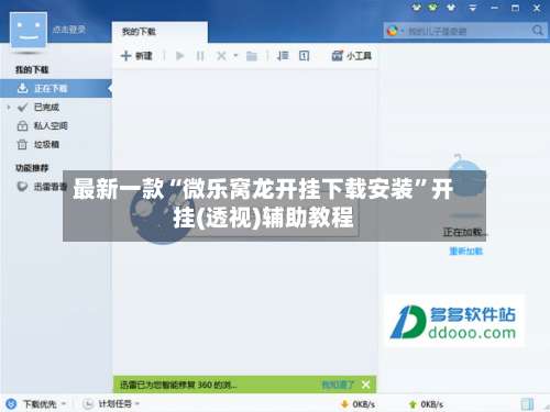 最新一款“微乐窝龙开挂下载安装”开挂(透视)辅助教程-第1张图片