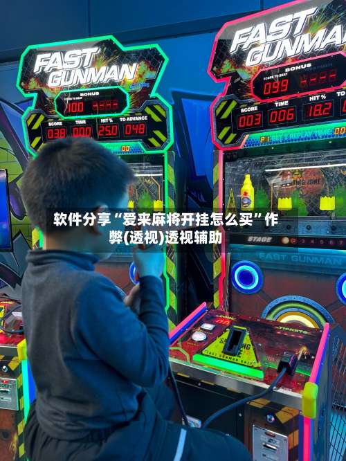 软件分享“爱来麻将开挂怎么买”作弊(透视)透视辅助-第1张图片