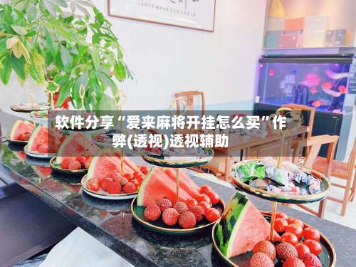 软件分享“爱来麻将开挂怎么买	”作弊(透视)透视辅助-第2张图片