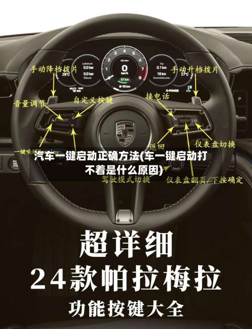 汽车一键启动正确方法(车一键启动打不着是什么原因)-第1张图片