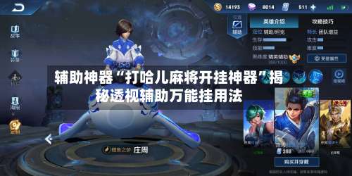 辅助神器“打哈儿麻将开挂神器	”揭秘透视辅助万能挂用法-第1张图片