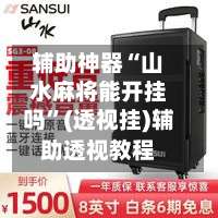 辅助神器“山水麻将能开挂吗	”(透视挂)辅助透视教程-第1张图片