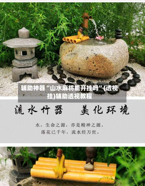 辅助神器“山水麻将能开挂吗”(透视挂)辅助透视教程-第2张图片