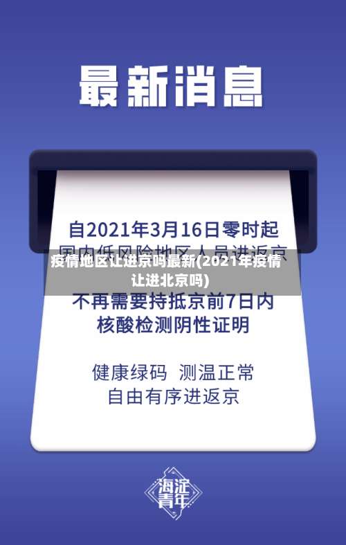 疫情地区让进京吗最新(2021年疫情让进北京吗)-第2张图片