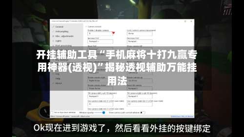 开挂辅助工具“手机麻将十打九赢专用神器(透视)”揭秘透视辅助万能挂用法-第1张图片