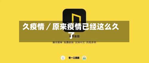 久疫情／原来疫情已经这么久了-第1张图片