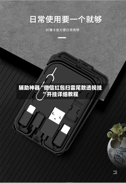 辅助神器“微信红包扫雷尾数透视挂	”开挂详细教程-第1张图片