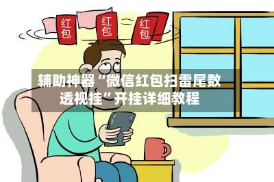 辅助神器“微信红包扫雷尾数透视挂”开挂详细教程-第2张图片