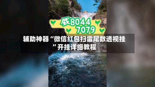 辅助神器“微信红包扫雷尾数透视挂”开挂详细教程-第3张图片