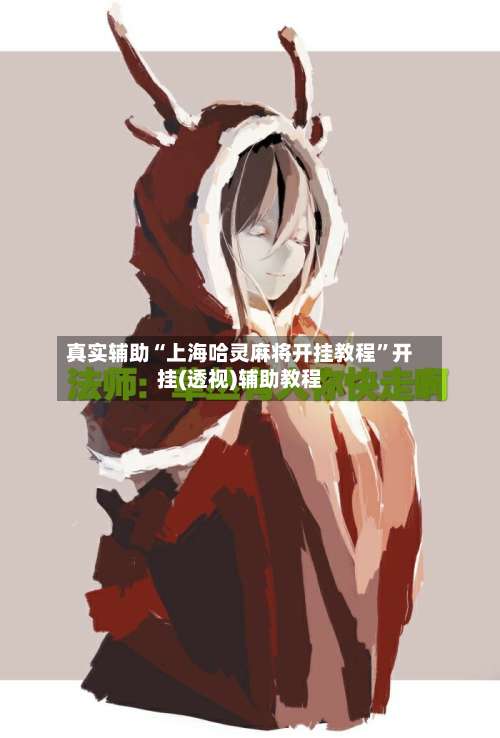 真实辅助“上海哈灵麻将开挂教程”开挂(透视)辅助教程-第1张图片