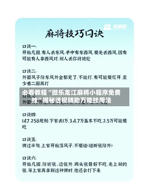 必看教程“微乐龙江麻将小程序免费挂”揭秘透视辅助万能挂用法-第3张图片