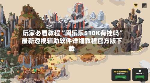 玩家必看教程“闽乐乐510K有挂吗”最新透视辅助软件详细教程官方版下载-第2张图片