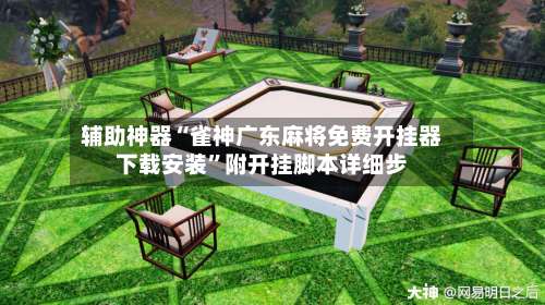 辅助神器“雀神广东麻将免费开挂器下载安装”附开挂脚本详细步-第1张图片