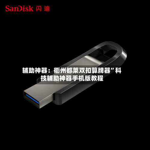 辅助神器：衢州都莱双扣算牌器”科技辅助神器手机版教程-第1张图片