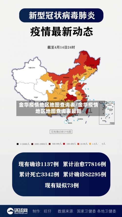 金华疫情地区地图查询表/金华疫情地区地图查询表最新-第1张图片