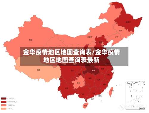 金华疫情地区地图查询表/金华疫情地区地图查询表最新-第3张图片