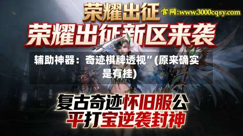 辅助神器：奇迹棋牌透视”(原来确实是有挂)-第1张图片