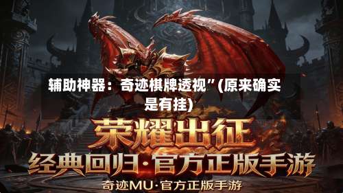 辅助神器：奇迹棋牌透视”(原来确实是有挂)-第3张图片