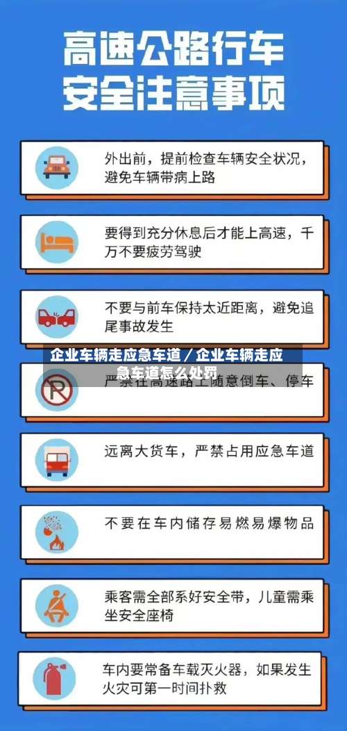 企业车辆走应急车道/企业车辆走应急车道怎么处罚-第3张图片