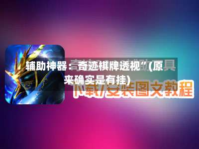 辅助神器：奇迹棋牌透视”(原来确实是有挂)-第2张图片