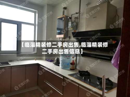 【临淄精装修二手房出售,临淄精装修二手房出售信息】-第2张图片