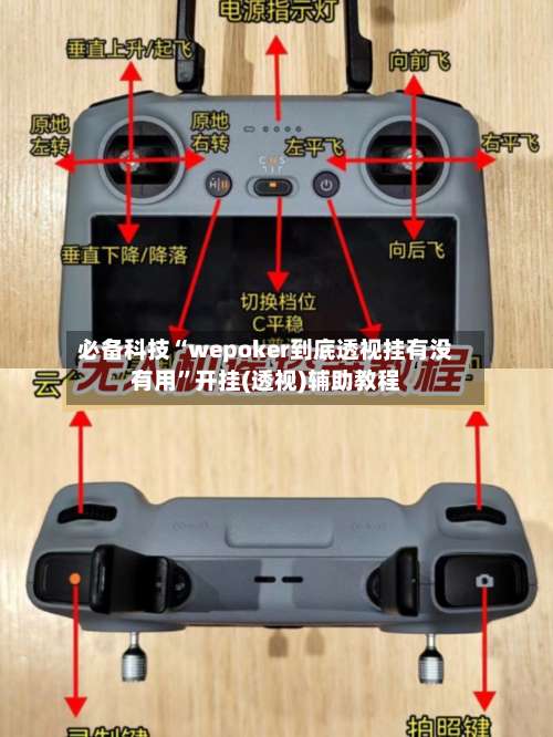 必备科技“wepoker到底透视挂有没有用”开挂(透视)辅助教程-第1张图片