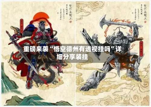 重磅来袭“悟空德州有透视挂吗”详细分享装挂-第1张图片