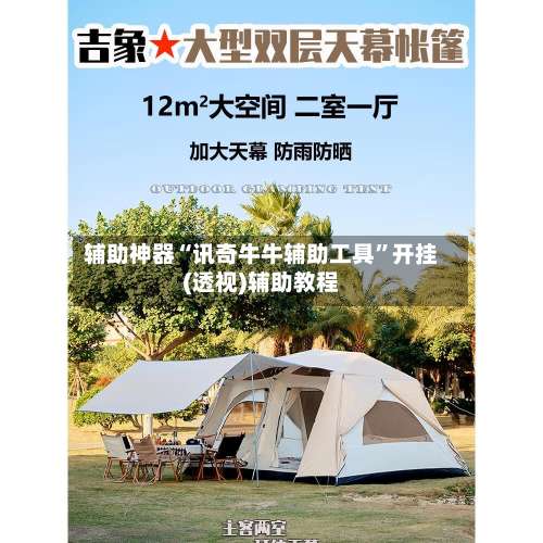 辅助神器“讯奇牛牛辅助工具”开挂(透视)辅助教程-第1张图片