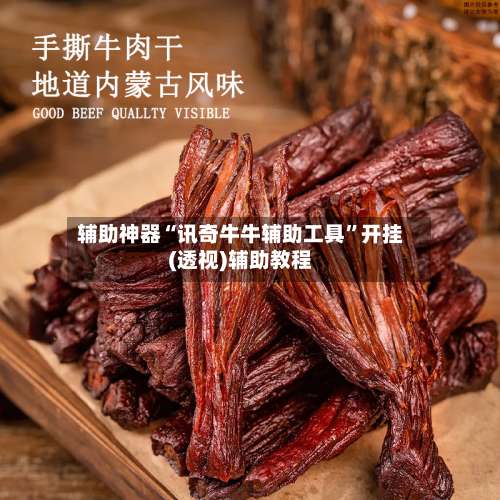 辅助神器“讯奇牛牛辅助工具	”开挂(透视)辅助教程-第2张图片